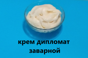 Крем дипломат заварной.w