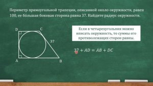 Периметр прямоуг. трапеции, описанной около окружн., равен 100, ее большая боковая сторона равна 37