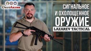 Cигнальное и охолощенное оружие. LAZAREV TACTICAL на выставке Охота и рыболовство на Руси.