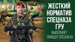 Норматив  спецназа ГРУ России выполняет офицер спецназа