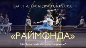 "Раймонда" - вновь на Исторической сцене! - "Raymonda" - back on the Historical stage!