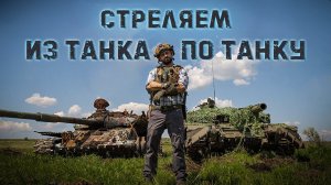 Стреляем  из Т72Б3 в танк Т72 кумулятивными боеприпасами