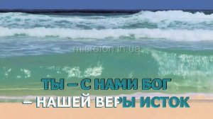 ВИКТОР ПАВЛИК - СПАСЕНИЕ - ТЫ С НАМИ БОГ (Караоке)