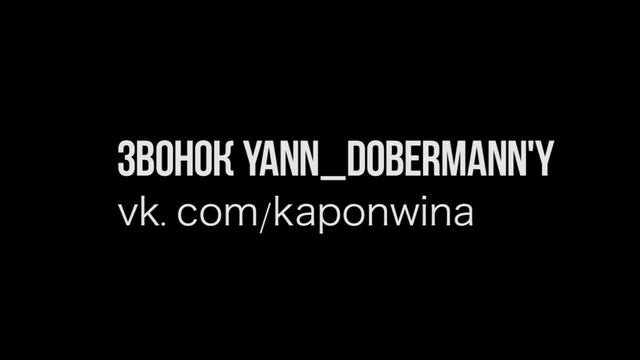 Звонок Yann_Dobermann'y [BY SMEWAROW] смотреть онлайн