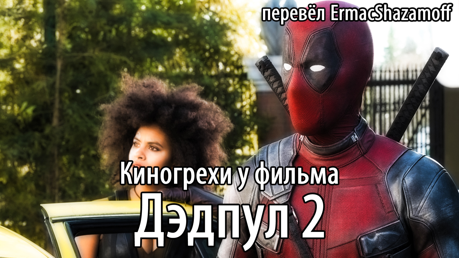 Броуди Дэдпул 2