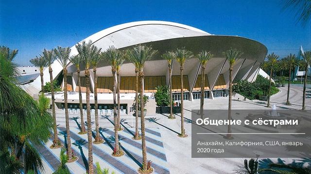 Анахайм 2020 | Общение с сёстрами – вопросы и отклики смотреть онлайн