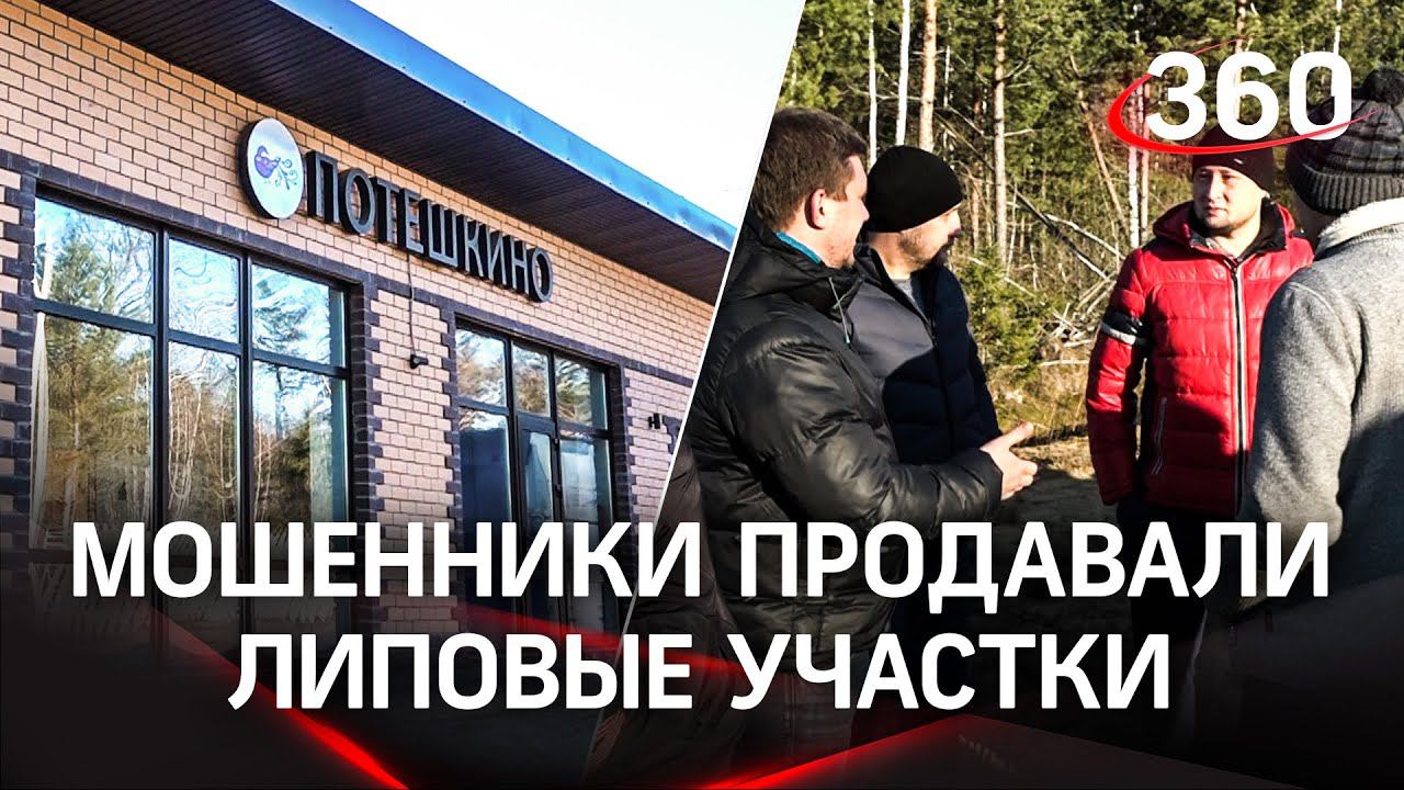 История о мошенниках в Потешкино: как 14 человек купили липовые участки?