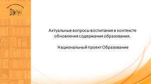 Актуальные вопросы воспитания в контексте обновления содержания образования