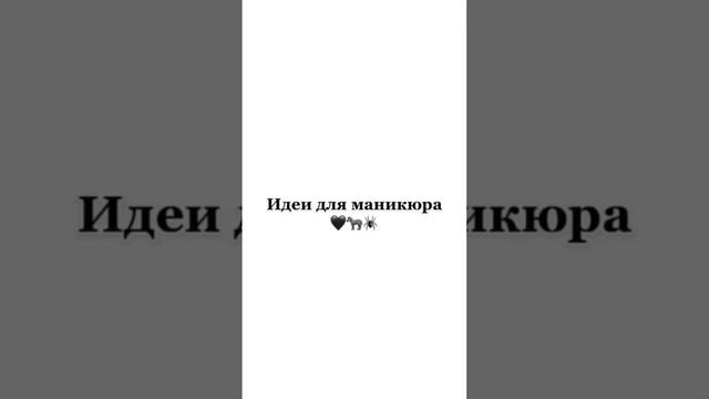 Идеи для маникюра  / идеи  дизайна с чёрным гель лаком новинки  осени  2022  цвет настроения чёрный