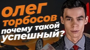 Олег Торбосов! Как живет и думает главный "кайфист" среди предпринимателей в России?