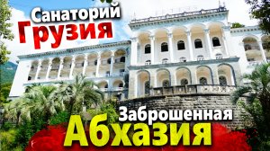 ЗАБРОШЕННАЯ АБХАЗИЯ - ЧТО СТАЛО С САМЫМ ЭЛИТНЫМ САНАТОРИЕМ ГРУЗИЯ? ПИЦУНДА - ПРОХОД НА ПЛЯЖ ПЛАТНЫЙ!