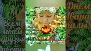 С Днем Ивана Купалы! Цветок Папоротника на Счастье!