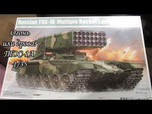 обзор сборной модели ТОС 1А Солнцепек 1_35 Trumpeter.mp4