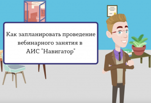 Как запланировать проведение вебинарного занятия?