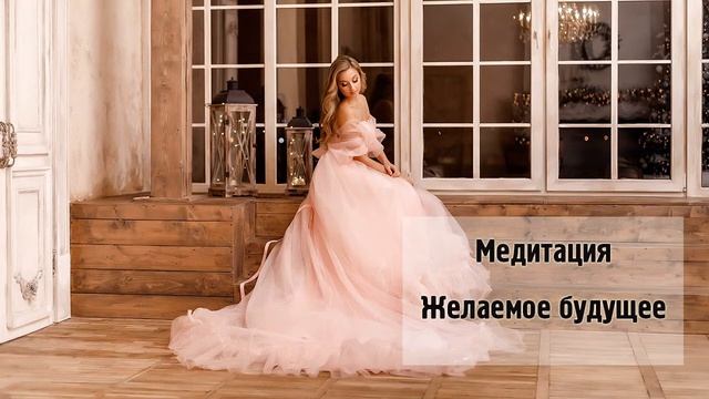 Елена Алеева. Медитация "Желаемое будущее" смотреть онлайн