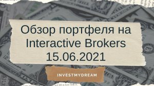 Обзор иностранной части активов моего портфеля от 15.06.2021 на Interactive Brokers