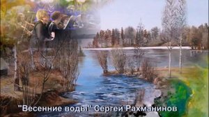 "Весенние воды " С. Рохманинов инструментальное исполнение (оркестр)