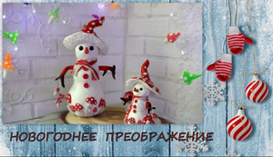 Новогоднее преображение/Декор своими руками/New Year's transformation / DIY decor