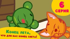 КОНЕЦ ЛЕТА,ЧТО ДЛЯ НАС КОНЕЦ СВЕТА! Сластены 6 серия