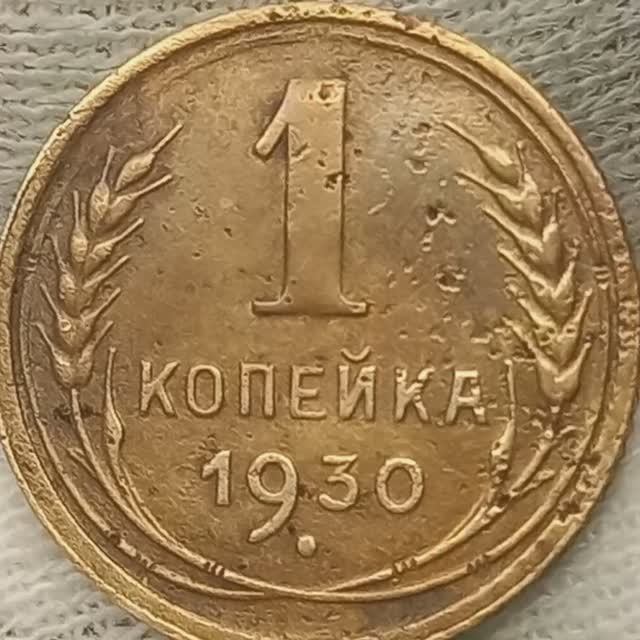 1 копейка 1930 года смотреть онлайн
