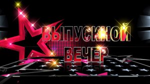 "ВЫПУСКНОЙ ВЕЧЕР 2018" /ВИДЕОЗАСТАВКА/