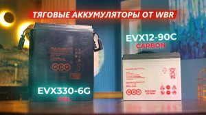 Сравнение Тяговых Аккумуляторов WBR: EVX12-90C и EVX330-6G | ВЫБОР