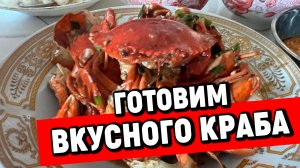 Краб под соусом, готовим дома