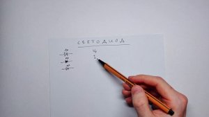 Светодиод - диод который светится