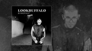 LOOKBUFFALO - Бумеранг (Официальная премьера трека)