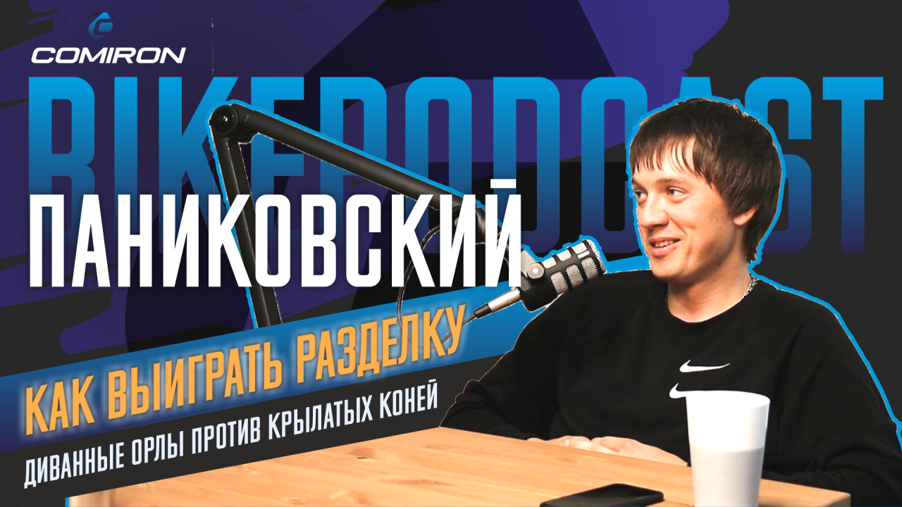 BIKEPODCAST: Александр Паниковский, как выиграть разделку!