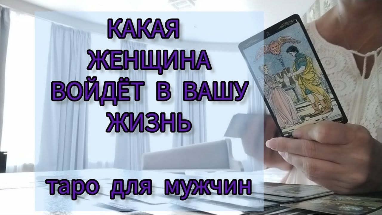 Какая женщина спешит в твою жизнь. Таро для мужчин.#мужскоетаро #тароонлайн #тародлямужчин