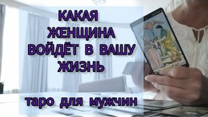 Какая женщина спешит в твою жизнь. Таро для мужчин.#мужскоетаро #тароонлайн #тародлямужчин