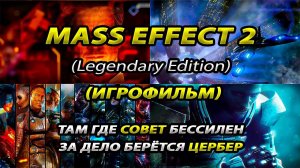 Mass Effect 2 LE | Игрофильм-Прохождение  | 100% | 1 часть | +Кодекс