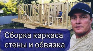 Сборка стен каркасного дома в Сочи.