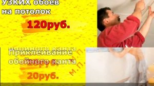Поклейка обоев цена Донецк, Макеевка, Горловка, Енакиево + ДНР