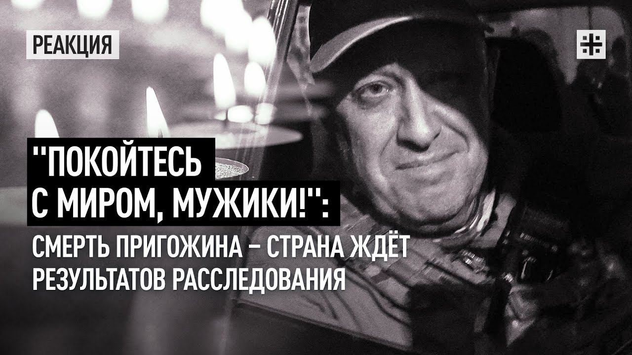 "Покойтесь с миром, мужики!":  Смерть Пригожина - страна ждёт результатов расследования