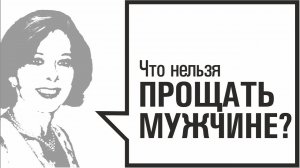 Чего нельзя прощать мужчине