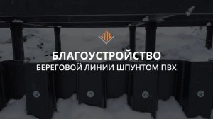 Укрепление и благоустройство берега водоема шпунтом ПВХ