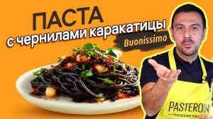 Паста с чернилами каракатицы, кальмаром и красной икрой. Рецепт от итальянского шеф-повара!