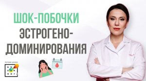 Влияние эстрогенодоминирования на организм