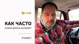 Как часто нужно делать антикоррозийную обработку?