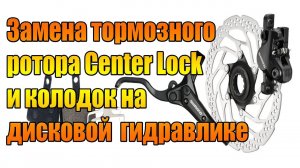 Замена тормозного ротора Center Lock и колодок на дисковой гидравлике.