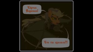 Когда демоны пробуждаются ~ Глава 10 - часть 7