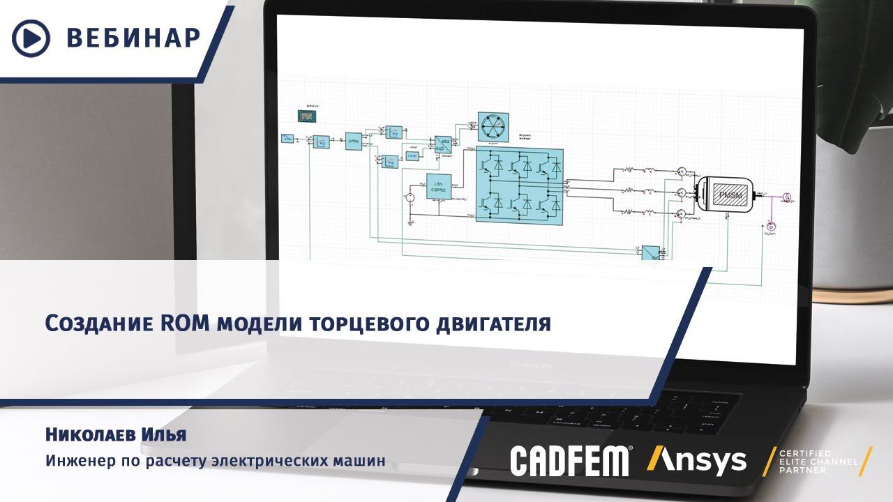 Создание ROM-модели торцевого двигателя