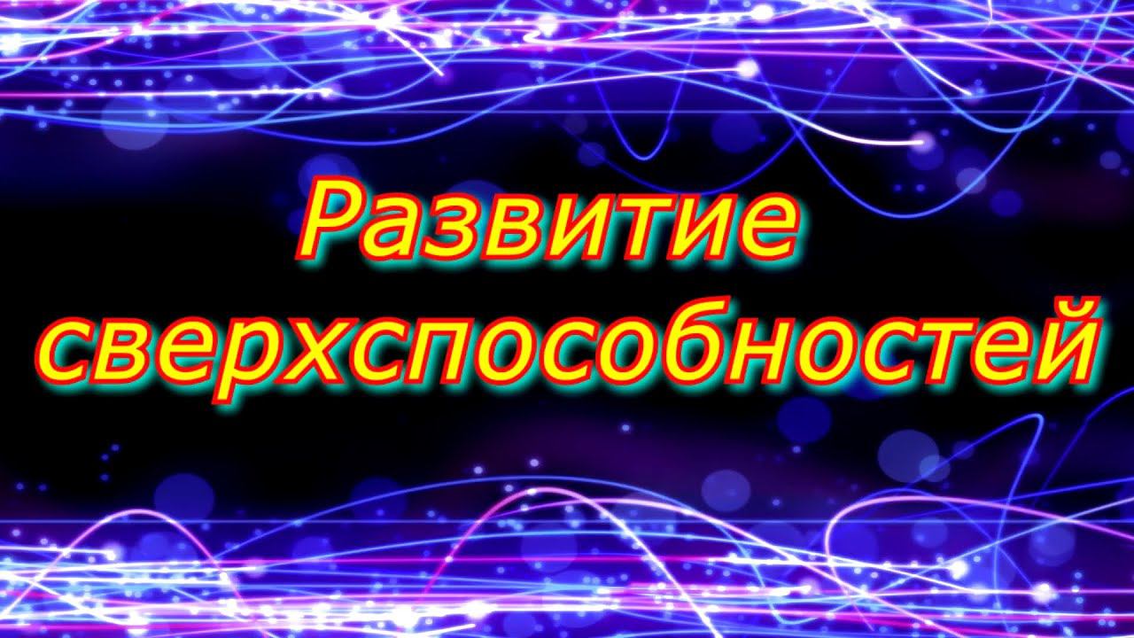 Развитие Сверхспособностей