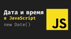 Дата и время в JavaScript. Объект класса Date. UTC, GMT