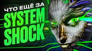 Раскапываем System Shock