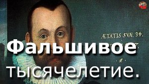 19 Фальшивое тысячелетие☀️Тартария.инфо.АудиоВебы