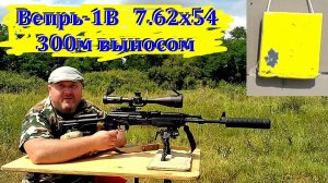 Вепрь-1В (7.62х54) - стрельба выносом по сетке на 300м / Меняем прицел - улучшаем результат!