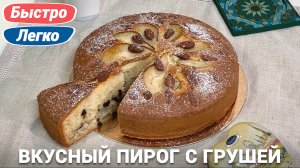 Пирог с грушей | Простой рецепт в духовке